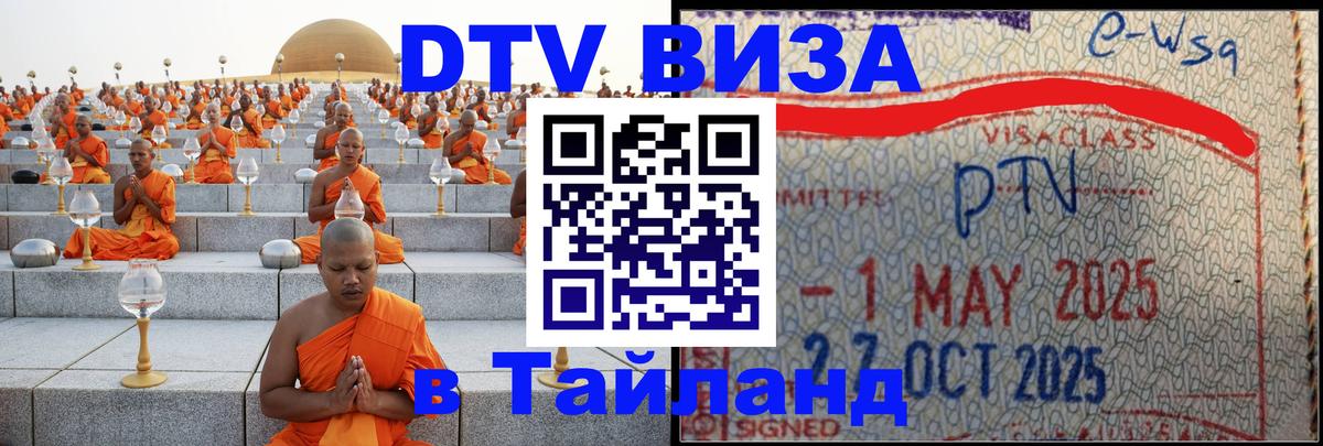 Электронная виза DTV в Тайланд Пханган 