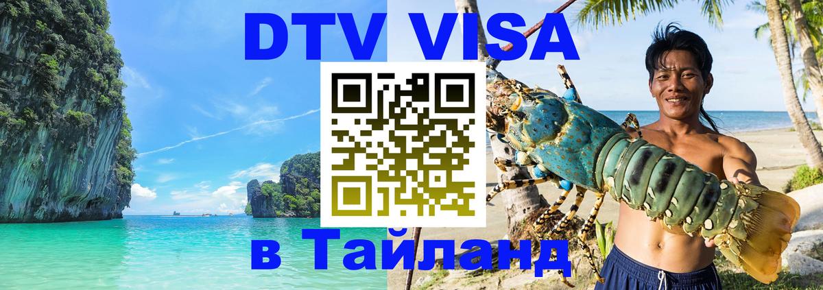 DTV Visa Thailand — прайс и условия, виза без дополнительных документов - 05.10.2025 