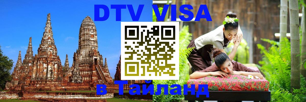 Оформить DTV визу в Тайланд 