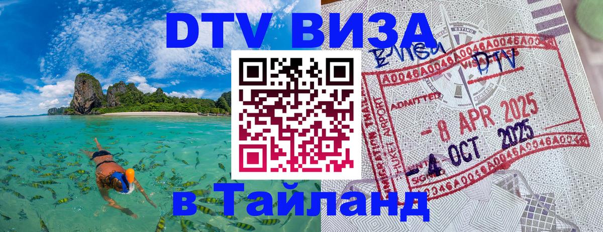 Стоимость и условия DTV визы — оформление в Таиланд под ключ - Пханган  19.11.2025 